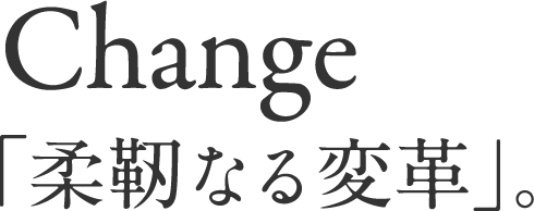 change「柔靭なる変革」