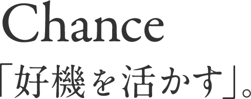 chance「好機を活かす」